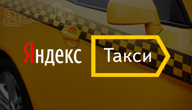 Водитель Яндекс Такс