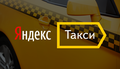 Водитель Яндекс Такс